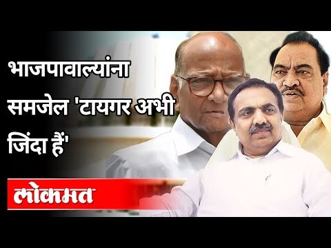 भाजपावाल्यांना समजेल 'टायगर अभी जिंदा हैं' | Jayant Patil On Bhartiya Janata Party | Eknath Khadse