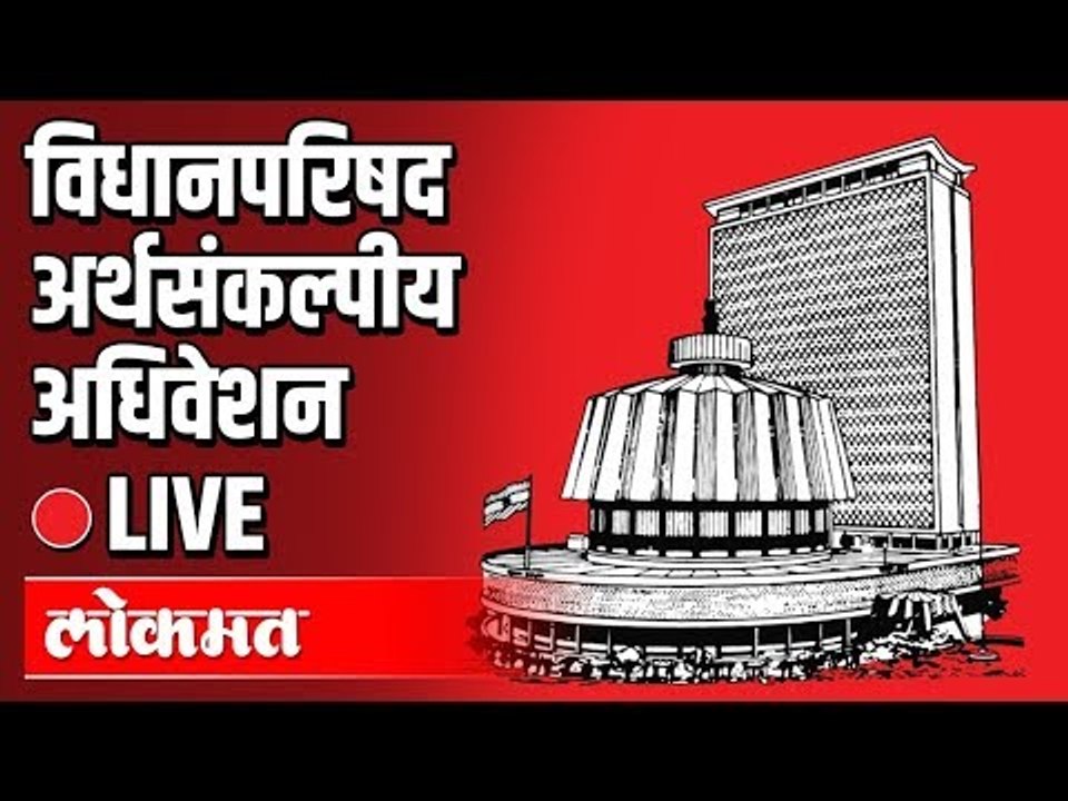 Live -VidhanParishad Part 2 | Uddhav Thackeray, Eknath Shinde, | महाराष्ट्र विधानपरिषद थेट प्रक्षेपण
