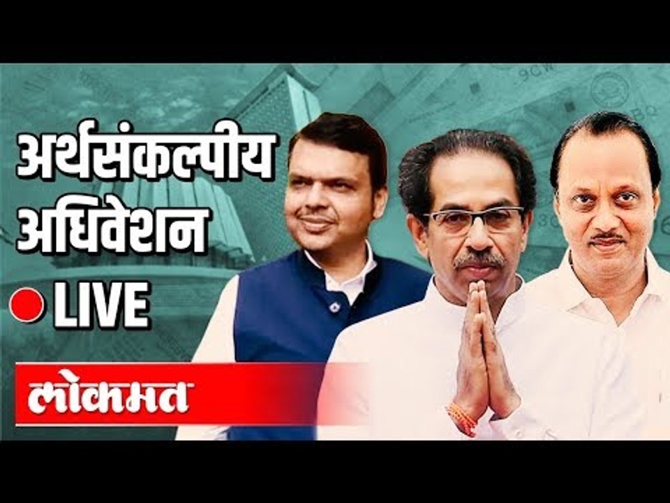 Live -Vidhansabha | CM Uddhav Thackeray, Ajit P...