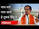माय मरो, गाय जगो हे तुमचं हिंदुत्व? CM Uddhav Thackeray Speech | Dasara Melava 2020