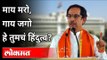 माय मरो, गाय जगो हे तुमचं हिंदुत्व? CM Uddhav Thackeray Speech | Dasara Melava 2020