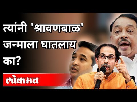 दुसऱ्यांची ‘पिल्ल’ वाईट; त्यांनी 'श्रावणबाळ' जन्माला घातलाय का?Nitesh Rane Tweet On Uddhav Thackeray