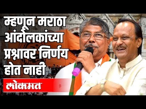 म्हणून Maratha आंदोलकांच्या प्रश्नावर निर्णय होत नाही | Chandrakant Patil | Ajit Pawar | Vidhansabha
