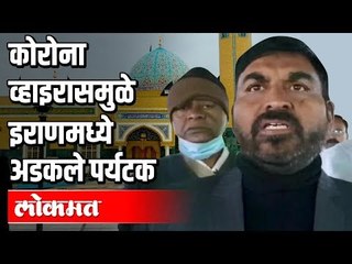 Corona Virusमुळे इराणमध्ये अडकले पर्यटक | कोल्हापूरचे पर्यटक सुरक्षित | India News