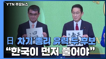 日 새 총리 유력 고노·기시다 "한국이 먼저 풀어야" / YTN