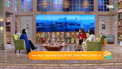 مدربة قيادة سيارات للسيدات: الراجل مش هتعجبه سواقة الستات حتى لو حريفة وبتعلم عليه