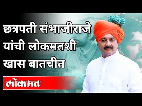 छत्रपती संभाजीराजेंची लोकमतशी खास बाचचीत! Chhatrapati Sambhaji Raje Bhosale | Maharashtra News