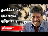 हृदयविकाराच्या झटक्यामुळे कपिल देव रुग्णालयात | Kapil Dev Heart Attack | Cricket | Sports News