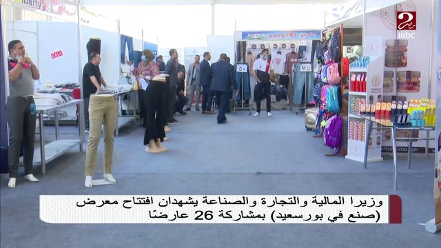 وزيرا المالية والتجارة والصناعة يشهدان افتتاح معرض صنع في بورسعيد