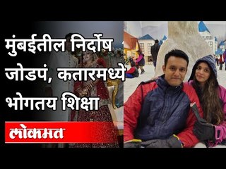 मुंबईतील निर्दोष जोडपं, कतारमध्ये भोगतय शिक्षा | Innocent Couple Mumbai, Sentenced In Qatar | India