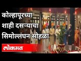 कोल्हापूरच्या शाही दसऱ्याचा सिमोल्लंघन सोहळा | Kolhapur Shahi Dasara Melava 2020 | Kolhapur News