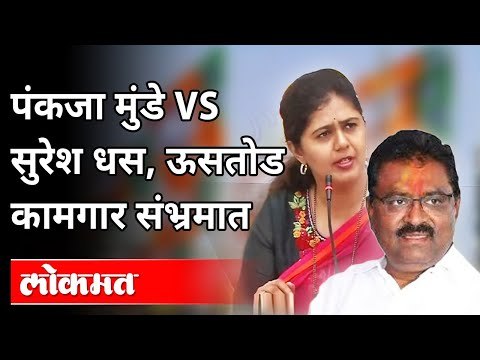 पंकजा आणि धस आपने सामने | ऊसतोड कामगार संभ्रमात | Pankaja Munde Vs Suresh Dhas | Maharashtra News