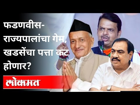 फडणवीस-राज्यपालांचा गेम खडसेंचा पत्ताकट होणार?Devendra Fadanvis, Eknath Khadse,Bhagat Singh Koshyari