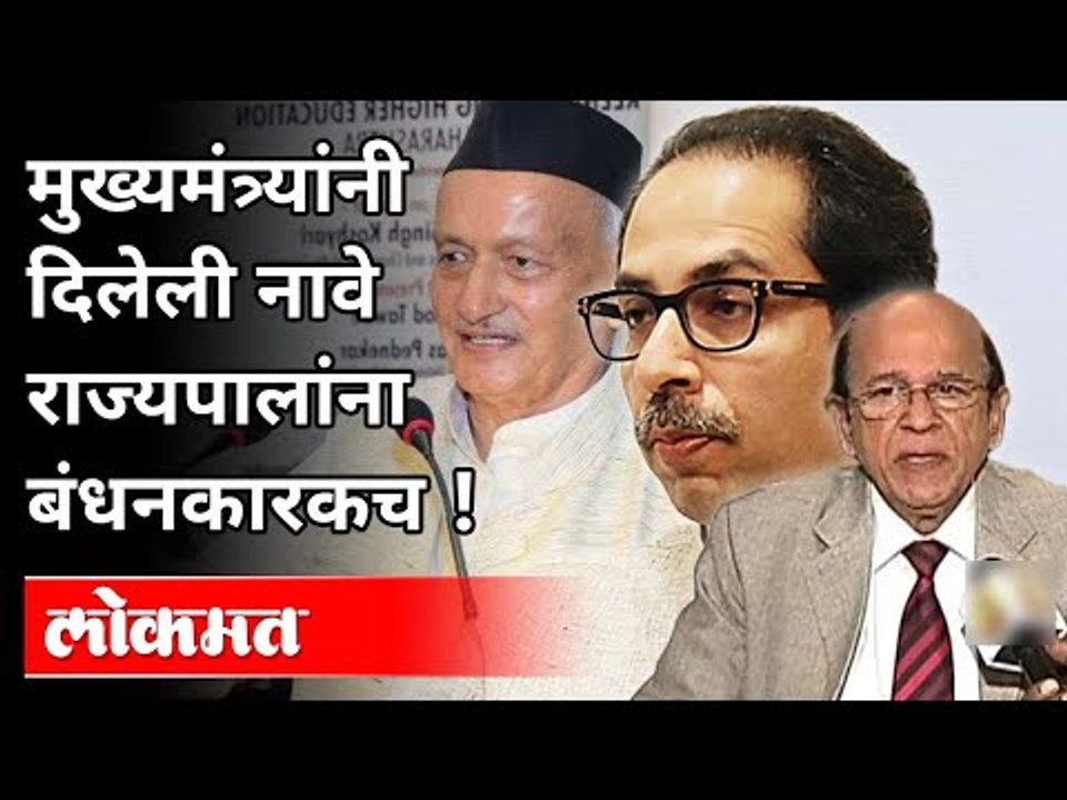 मुख्यमंत्र्यांनी दिलेली नावे राज्यपालांना बंधनकारकच | Dr. Ulhas Bapat On Maharashtra Politics