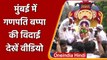 Ganpati Visarjan 2021: Mumbai में गणपति बप्पा की विदाई, श्रद्धालुओं की उमड़ी भीड़ | वनइंडिया हिंदी