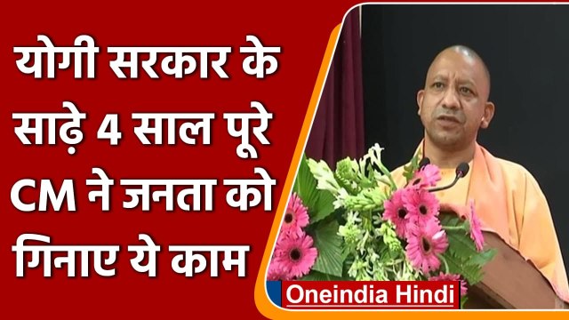 UP: Yogi Sarkar के 4.5 साल पूरे, CM Yogi Adityanath ने पेश किया रिपोर्ट कार्ड | वनइंडिया हिंदी