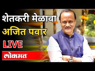Live - Ajit Pawar |  शेतकरी मेळावा अजित पवार LIVE