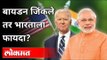 Joe biden जिंकले तर भारताला फायदा? Will India Benefit if Joe Biden wins? US Elections 2020