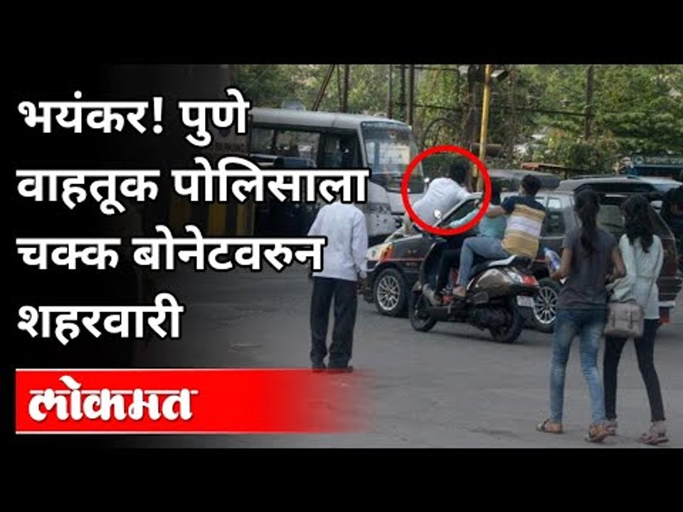 पुणे वाहतूक पोलिसाला चक्क बोनेटवरुन शहरवारी । Pune News