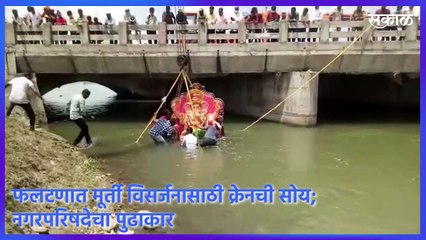 Satara : फलटणात मूर्ती विसर्जनासाठी क्रेनची सोय; नगरपरिषदेचा पुढाकार | Phaltan | Sakal Media |
