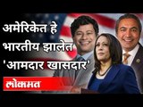 अमेरिकेत हे भारतीय झालेत 'आमदार खासदार' | In the US, these Indians have become 'MLA and MPs'