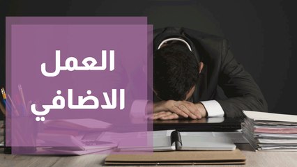 كيف تتعامل مع ضغوط العمل الإضافي في الأوقات العصيبة؟