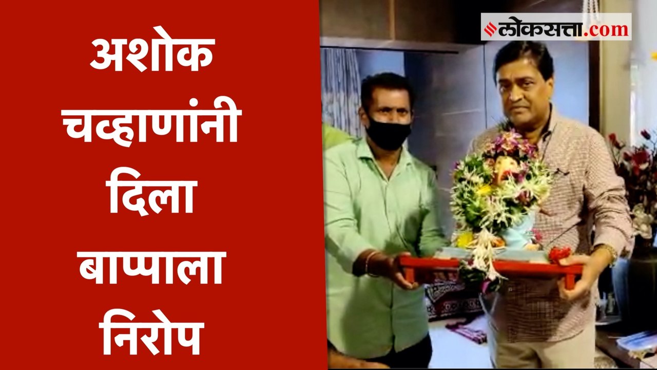 गणेशोत्सव २०२१ । मुंबईत साध्या पद्धतीने अशोक चव्हाणांनी केले बाप्पाचे विसर्जन