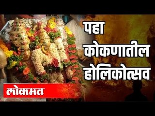 Holi 2020-पहा कोकणातील होलिकोत्सव | Konkan News