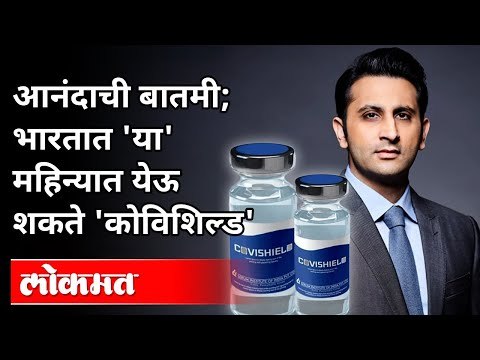 भारतात डिसेंबरपर्यंत येऊ शकते Covishield Vaccine | Adar Poonawalla | Serum Institute Of India