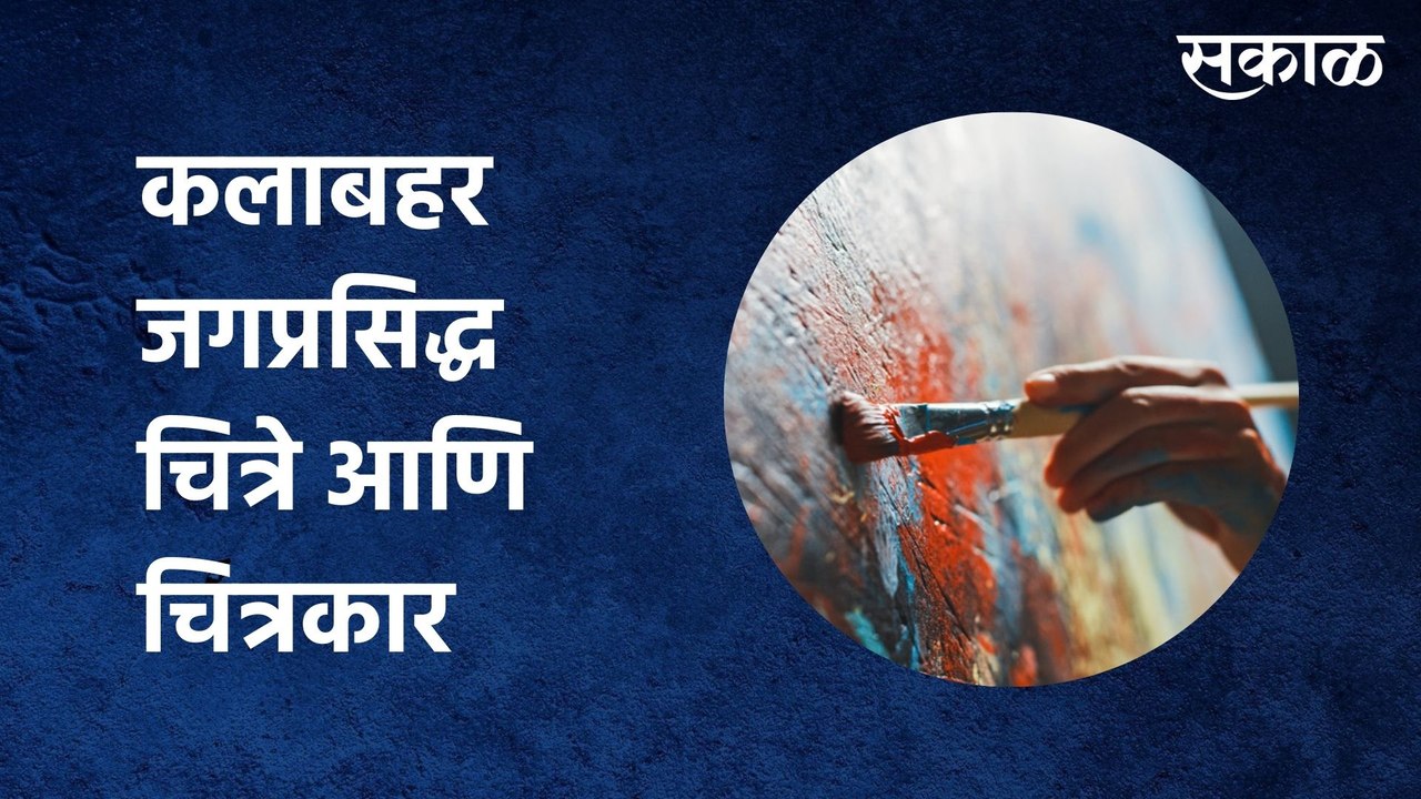 कलाबहर : जगप्रसिद्ध चित्रे आणि चित्रकार, यांच्याविषयी गप्पा  (भाग -2) | Sakal Media |