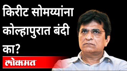 किरीट सोमय्यांना कुणी ठेवलं नजरकैदेत?Kirit Somaiya Kolhapur Tour । Pravin Darekar,Chandrakant Patil