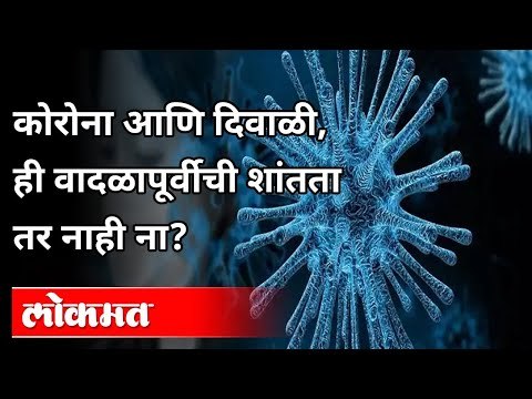 कोरोना आणि दिवाळी ही वादळापुर्वीची शांतता तर नाही ना? Corona And Diwali | Maharashtra news