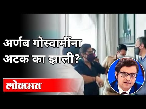 Arnab Goswami Arrested : अर्णब गोस्वामींना अटक का झाली? Maharashtra Police | India News