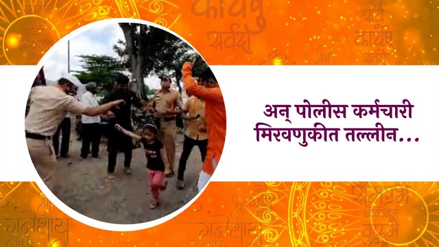 Ganapati Visarjan 2021 : अन् पोलीस कर्मचारी मिरवणुकीत तल्लीन...| Police | Nashik | Sakal Media