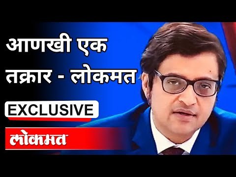 अर्णब गोस्वामी यांच्या विरोधात आणखी एक तक्रार दाखल | One More Case Against Arnab Goswami