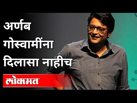 अर्णब गोस्वामींना दिलासा नाहीच | Arnab Goswami Arrested | Arnab Goswami is Not Relieved