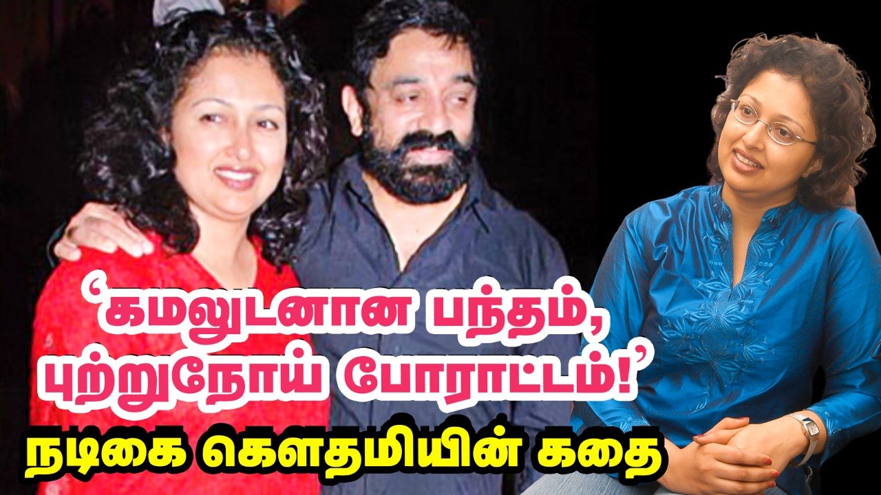 'கார்ல உட்கார்ந்து அழுதேன்!'_ - நடிகை கெளதமியின் பர்சனல் பக்கம்!