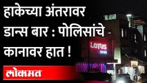 हाकेच्या अंतरावर  डान्स बार : पोलिसांचे कानावर हात | Kalyan Crime Branch | KDMC | Maharashtra News