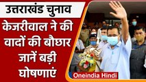 Uttarakhand Election 2022: Arvind Kejriwal का बड़ा ऐलान, 6 महीने में 1 लाख Jobs | वनइंडिया हिंदी