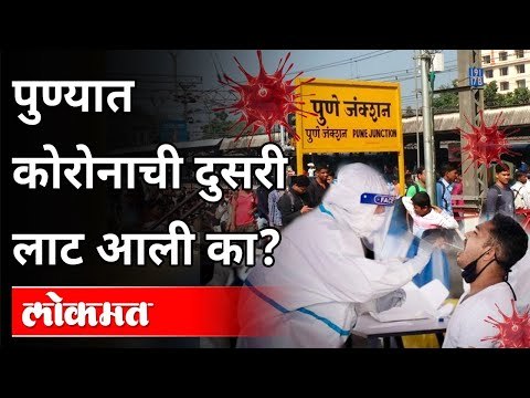 पुण्यात कोरोनाची दुसरी लाट आली का? Corona 2nd wave in Pune | Pune News