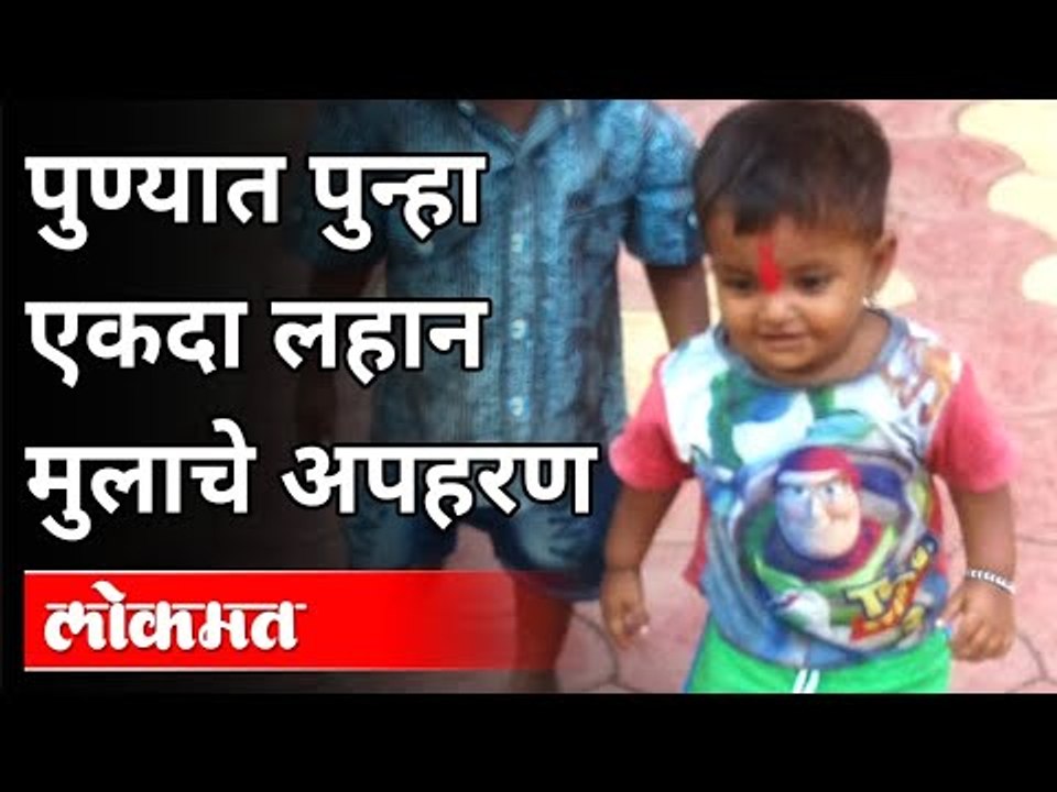 पुण्यात पुन्हा एकदा लहान मुलाचे अपहरण | Kidnapping of a child once again in Pune | Maharshtra News