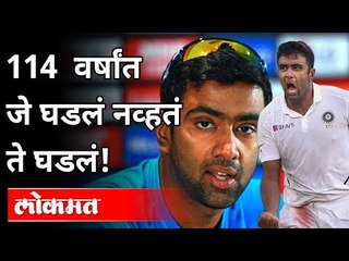 आर.अश्विनने ११४ वर्ष जुना रेकॉर्ड मोडला | R. Ashwin Breaks Over 100 Year Old Record | Ind VS Eng2021