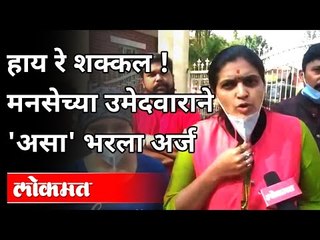 Télécharger la video: मनसेच्या उमेदवाराने 'असा' भरला अर्ज | MNS Rupali Thombare Patil | Pune News