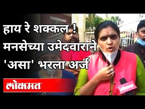 मनसेच्या उमेदवाराने 'असा' भरला अर्ज | MNS Rupali Thombare Patil | Pune News