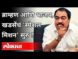 ब्राम्हण आणि BJP, खडसेंचं 'स्पेशल मिशन' सुरु | Eknath Khadse Special Mission | Maharashtra News