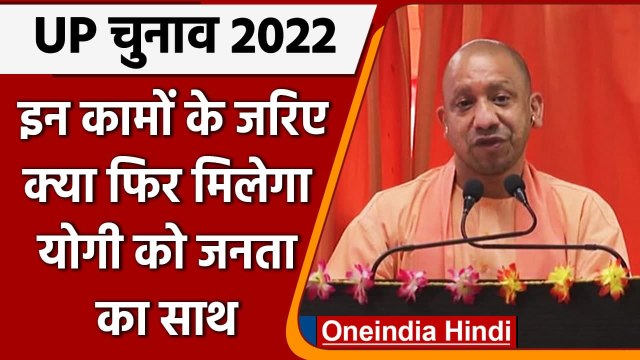 UP Assembly Election 2022: CM Yogi Adityanath ने गिनाईं सरकार की उपलब्धियां | वनइंडिया हिंदी