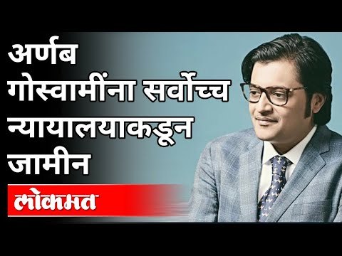 अर्णब गोस्वामींना सर्वोच्च न्यायालयाकडून जामीन | Arnab Goswami Gets Bail | India News