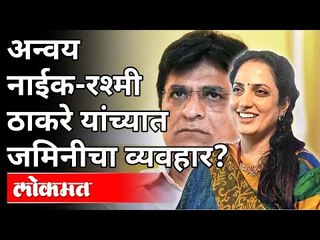 Anvay Naik - Rashmi Thackeray यांच्यात जमिनीचा व्यवहार | Kirit Somaiya | Maharashtra News