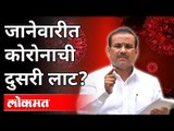 जानेवारीत कोरोनाची दुसरी लाट? Rajesh Tope On Corona Virus 2nd wave | Covid 19 | Maharashtra News