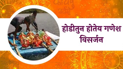 Ganesh Visarjan 2021: होडीतुन होतेय गणेश विसर्जन